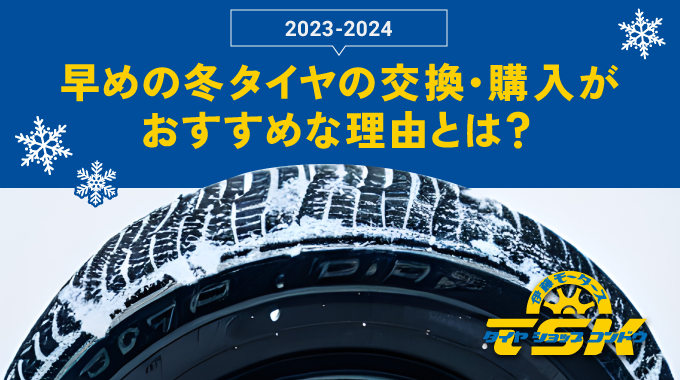 冬タイヤの購入・交換はお早めに！岐阜・大垣タイヤショップKONDO&伊藤